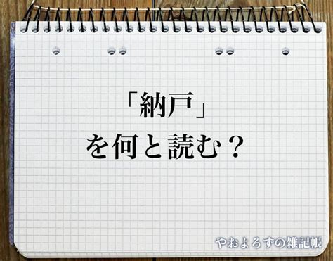 納戶 意味|【ホームズ】納戸とは？納戸の意味を調べる｜不動産用語